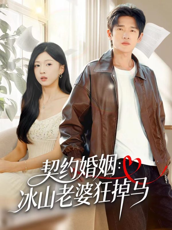 《契约婚姻：冰山老婆狂掉马》-VIP部落