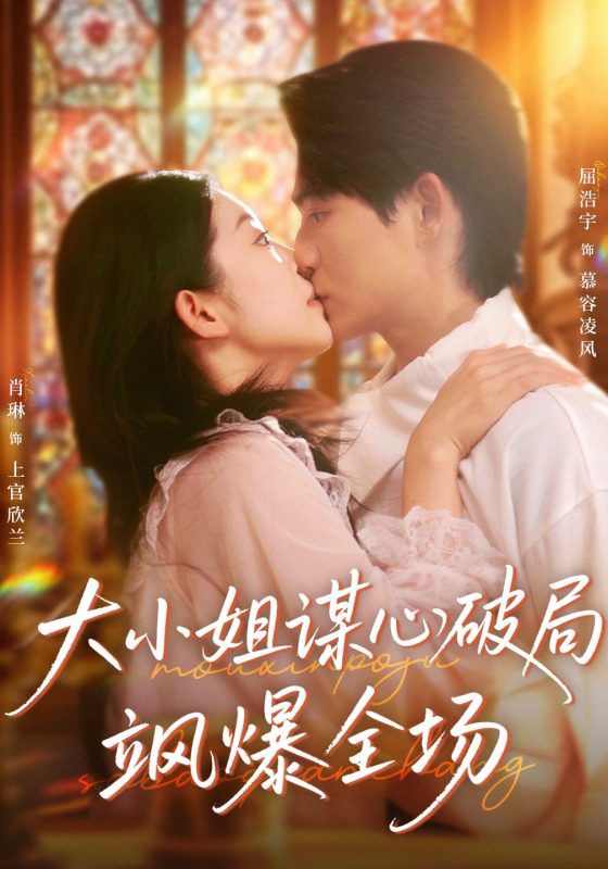 《大小姐谋心破局飒爆全场》-VIP部落