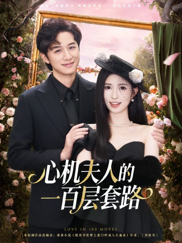 《心机夫人的一百层套路》-VIP部落