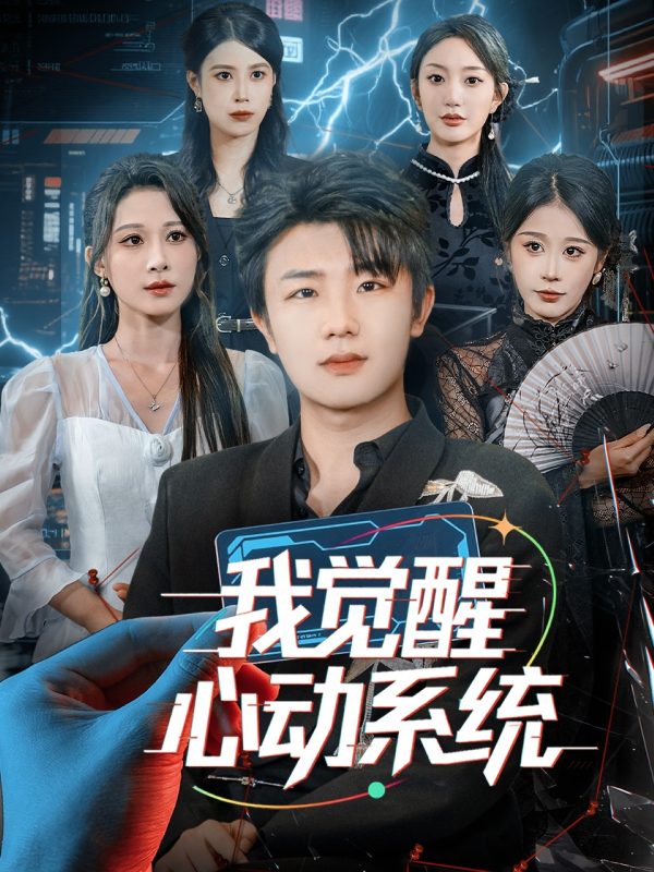 《我觉醒心动系统》-VIP部落