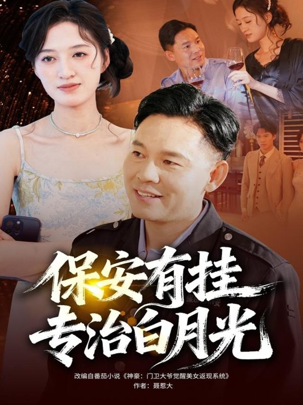《保安有挂专治白月光》-VIP部落