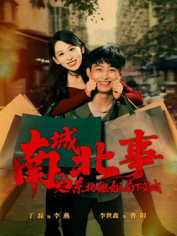《南城北事之东北姐姐南下莞城》-VIP部落