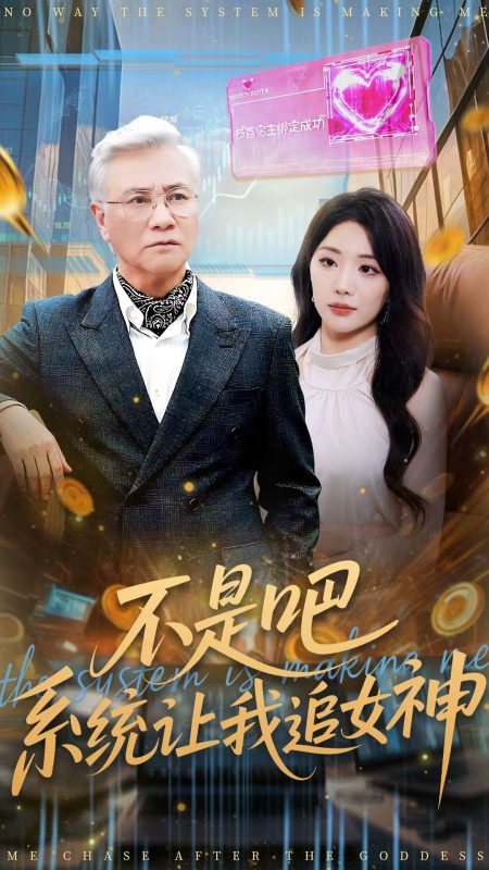 《不是吧,系统让我追女神》-VIP部落