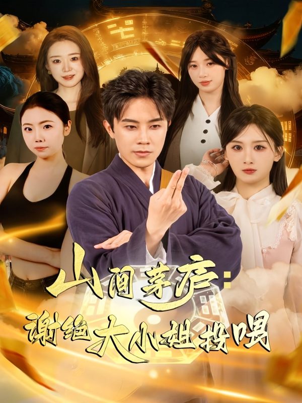 《山间茅庐谢绝大小姐投喂》-VIP部落