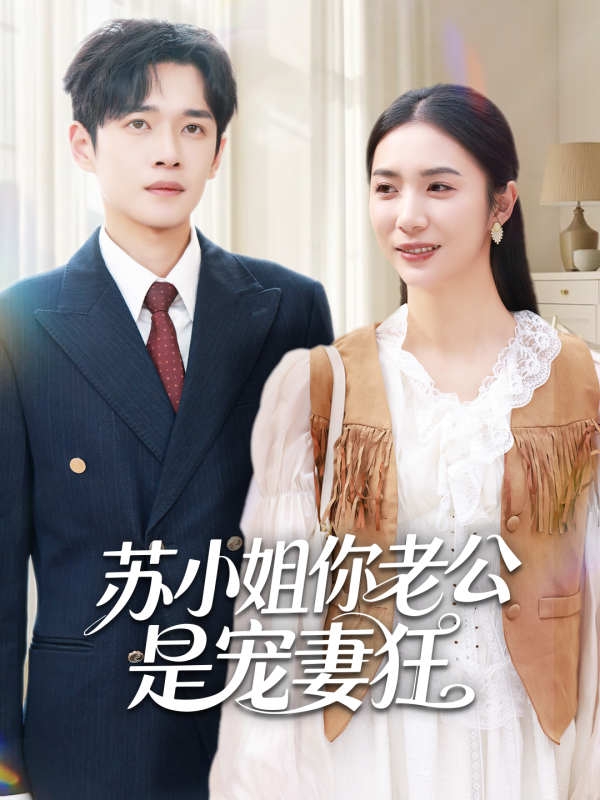 《苏小姐你老公是宠妻狂》-VIP部落