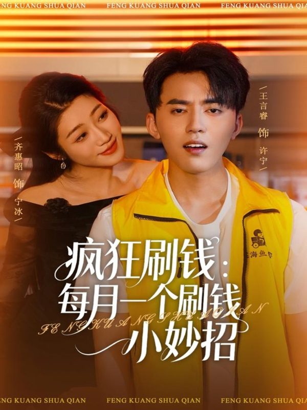 《疯狂刷钱:每月一个刷钱小妙招》-VIP部落