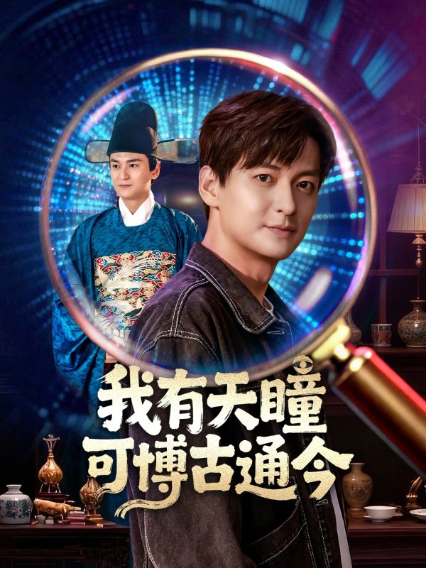 《我有天瞳可博古通今》-VIP部落