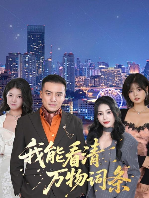 《我能看清万物词条》-VIP部落