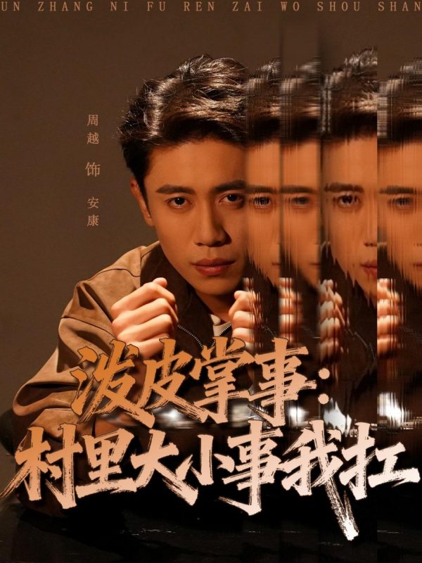 《泼皮掌事:村里大小事我扛》-VIP部落