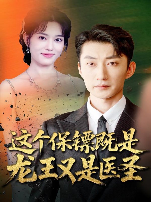 《这个保镖既是龙王又是医圣》-VIP部落