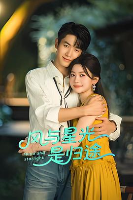 《风与星光是归途》-VIP部落