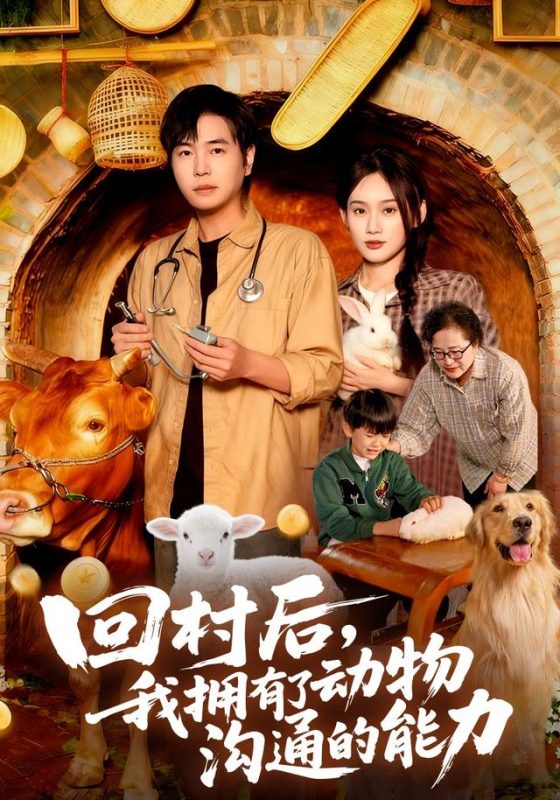 《回村后我拥有了动物沟通的能力》-VIP部落