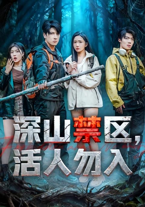 《深山禁区活人勿入》-VIP部落
