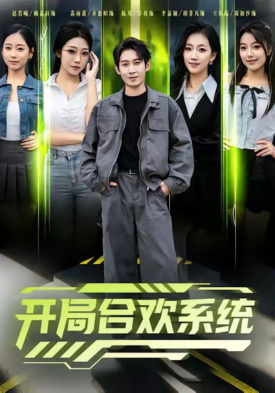 《开局合欢系统》-VIP部落