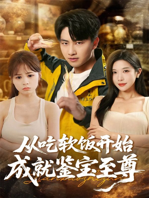 《从吃软饭开始成就鉴宝至尊》-VIP部落
