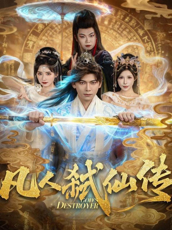 《凡人弑仙传》-VIP部落