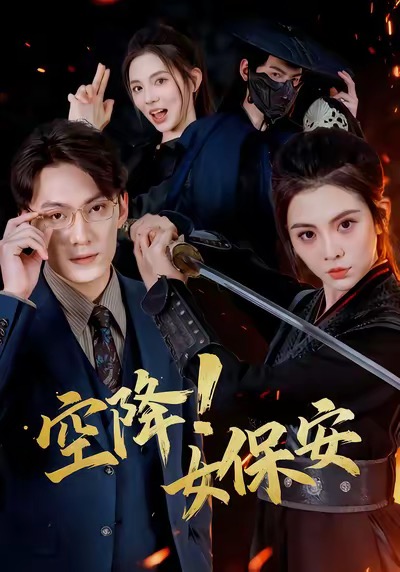 《空降！女保安》-VIP部落