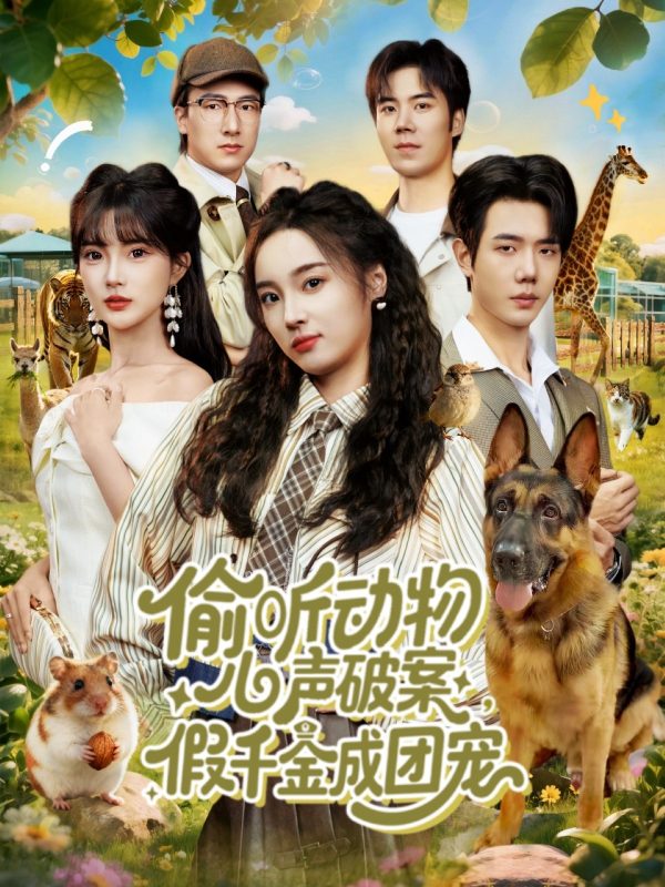 《偷听动物心声破案,假千金成团宠》-VIP部落