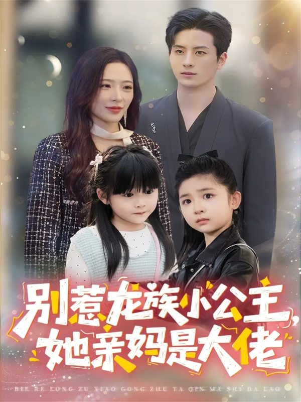 《别惹龙族小公主她亲妈是大佬》-VIP部落