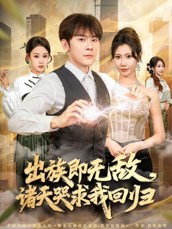 《出族即无敌，诸天哭求我回归2026》-VIP部落