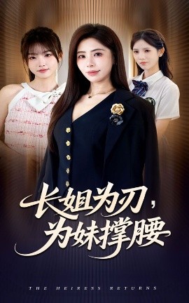 《长姐为刃，为妹撑腰》-VIP部落