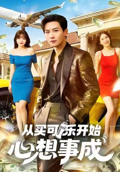 《从买可乐开始心想事成》-VIP部落