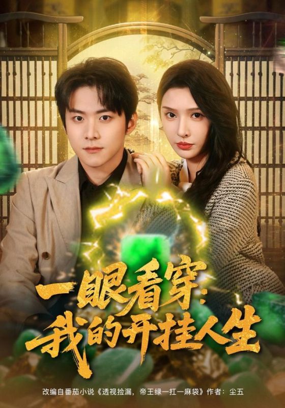 《一眼看穿我的开挂人生》-VIP部落