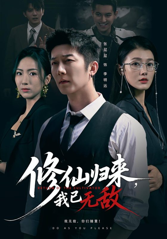 《修仙归来我已无敌》-VIP部落