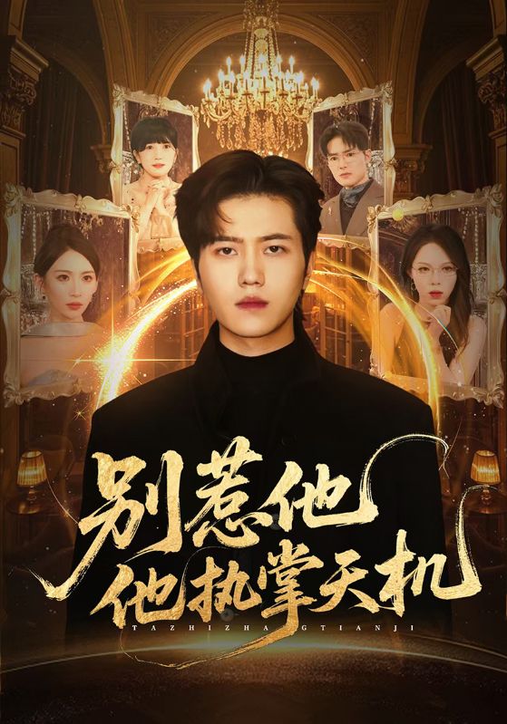 《别惹他他执掌天机》-VIP部落