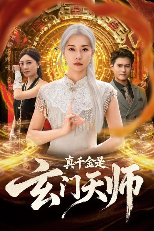 《真千金是玄门天师》-VIP部落