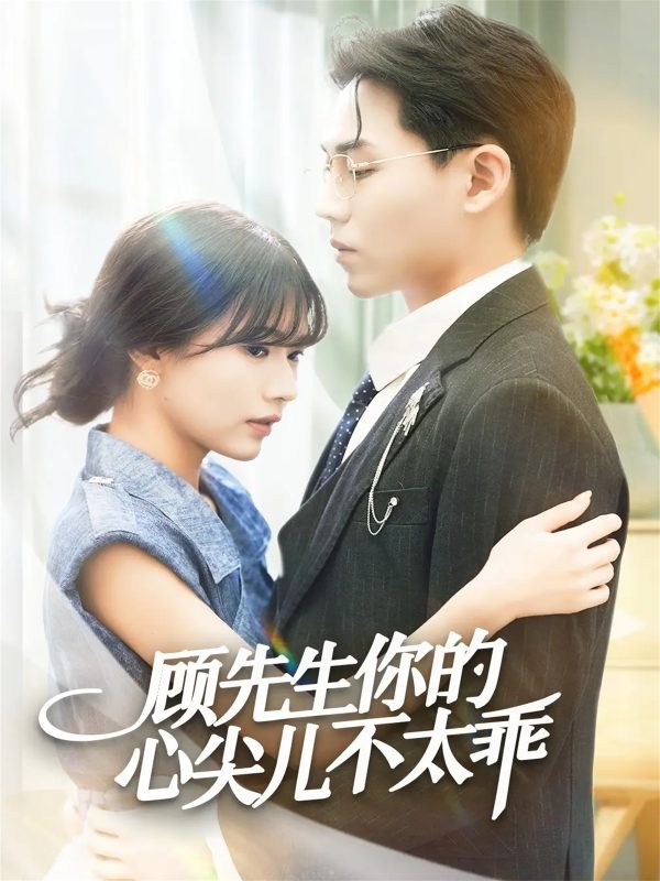 《顾先生你的心尖儿不太乖》-VIP部落