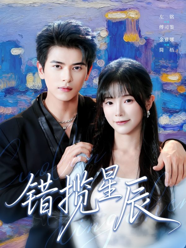 《错揽星辰》-VIP部落