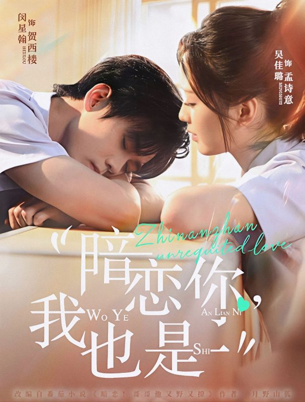《暗恋你，我也是》-VIP部落