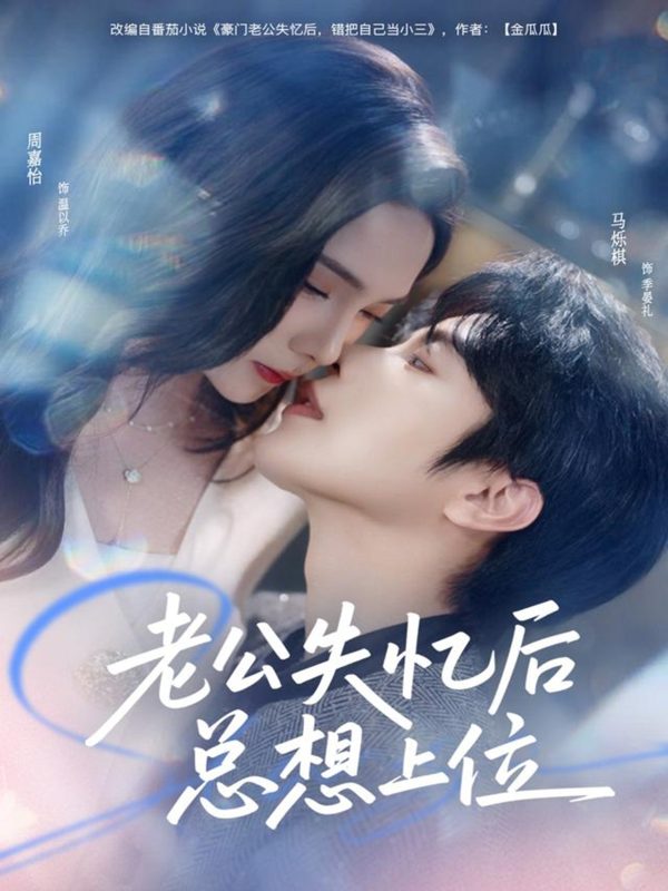 《老公失忆后总想上位》-VIP部落
