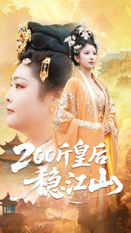 《200斤皇后稳江山》-VIP部落