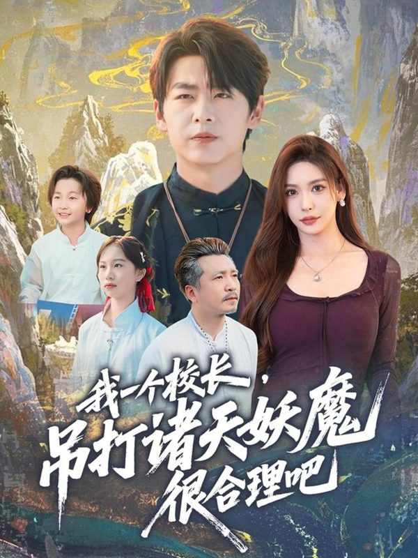 《我一个校长，吊打诸天妖魔很合理吧》-VIP部落
