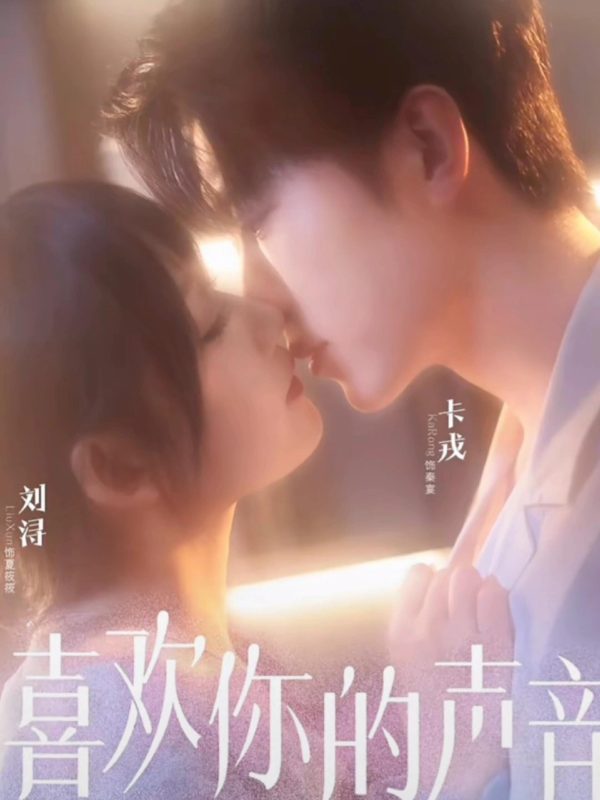《喜欢你的声音》-VIP部落