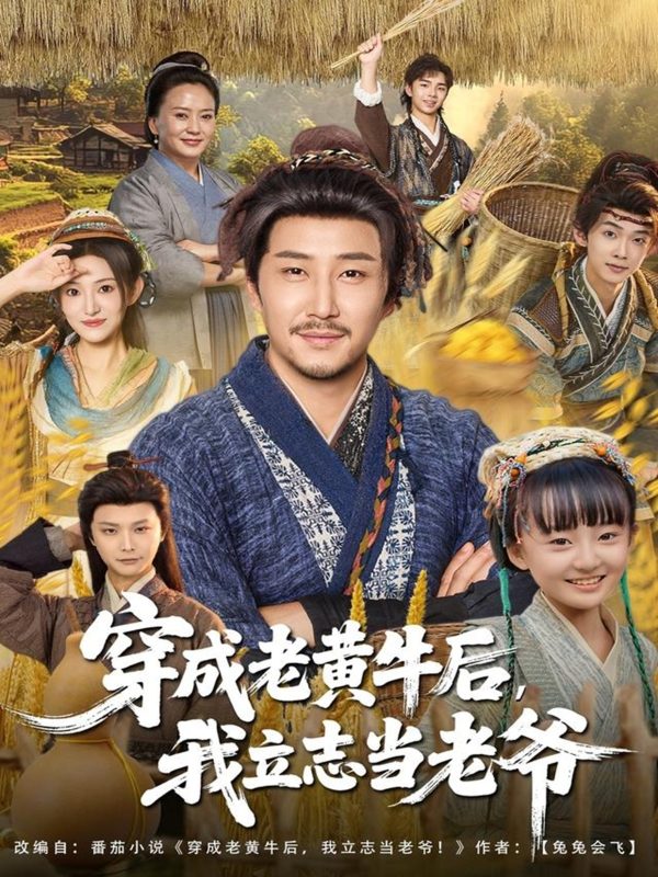 《穿成老黄牛后我立志当老爷》-VIP部落