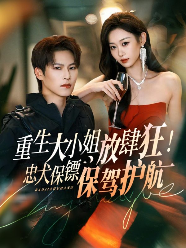 《重生大小姐放肆狂!忠犬保镖保驾护航》-VIP部落