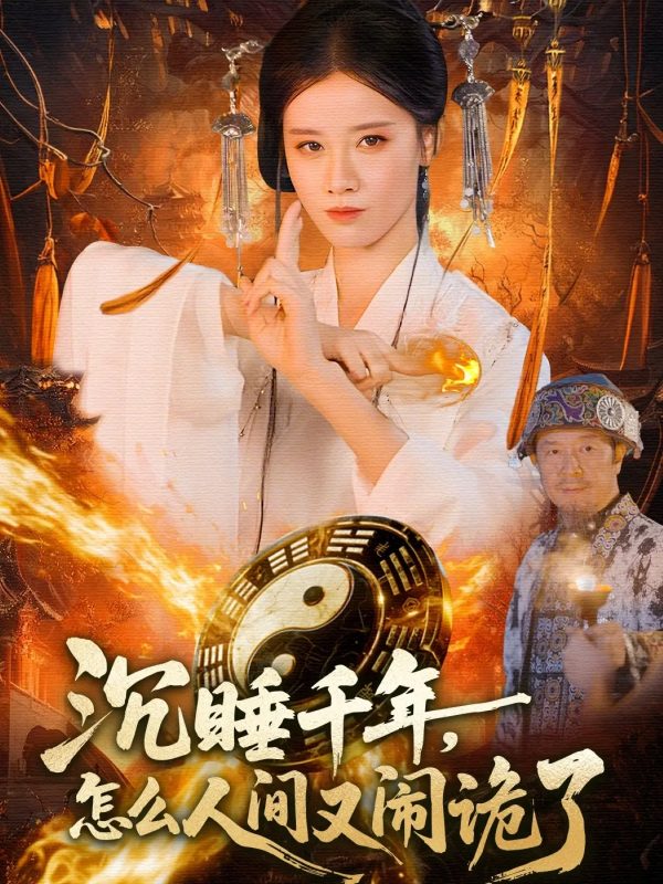 《沉睡千年，怎么人间又闹诡了》-VIP部落