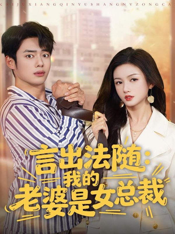 《言出法随,我的老婆是女总裁》-VIP部落