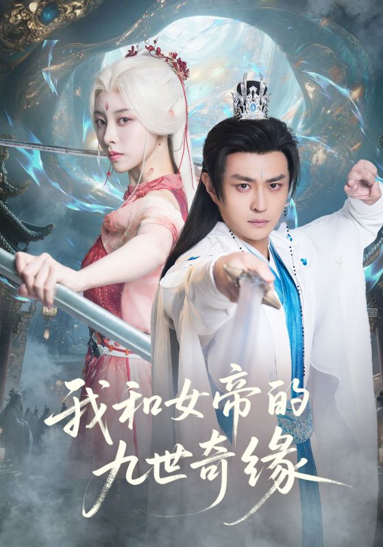 《我和女帝的九世奇缘》-VIP部落