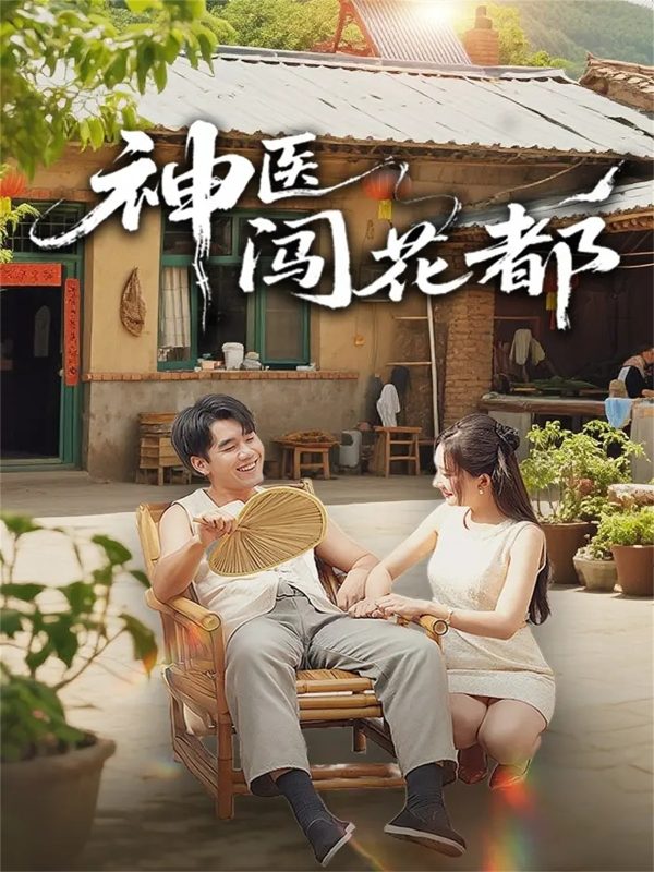 《神医闯花都》-VIP部落