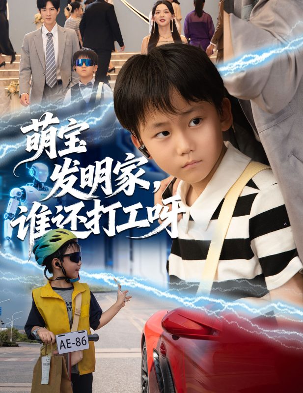 《萌宝发明家，谁还打工呀》-VIP部落