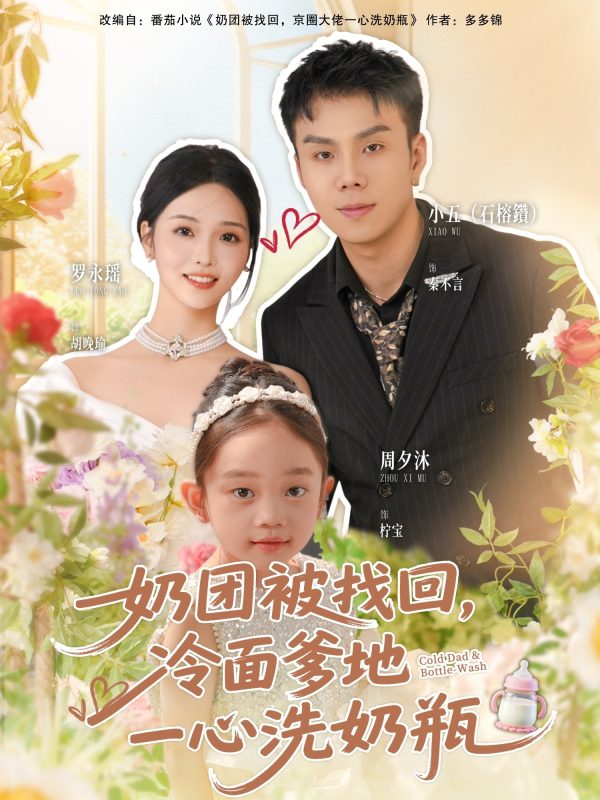 《奶团被找回，冷面爹地一心洗奶瓶》-VIP部落