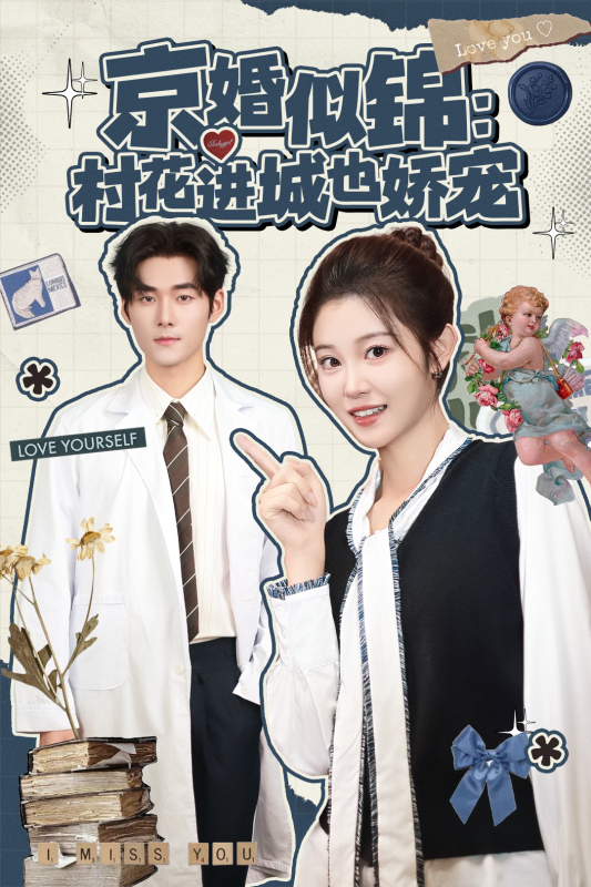 《京婚似锦：村花进城也娇宠》-VIP部落