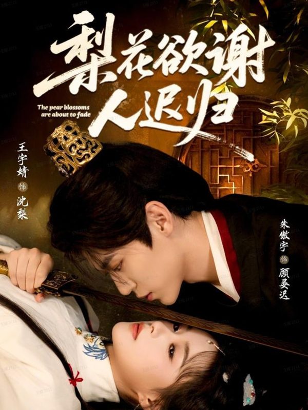 《梨花欲谢人迟归》-VIP部落