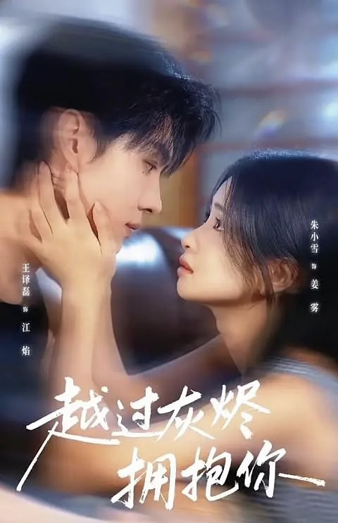 《越过灰烬拥抱你》-VIP部落