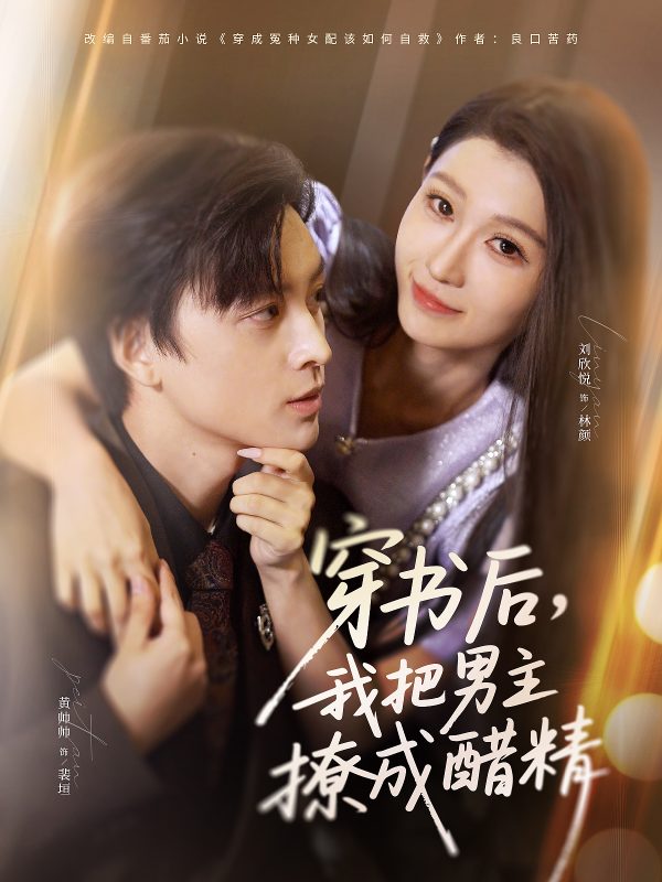 《穿书后,我把男主撩成醋精》-VIP部落