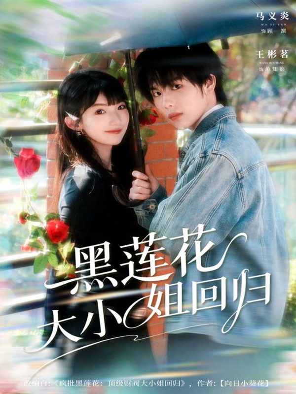 《黑莲花大小姐回归》-VIP部落